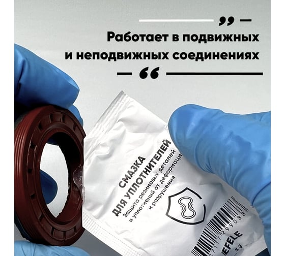 Смазка для уплотнителей EFELE 10 шт. х 5 г 0099217