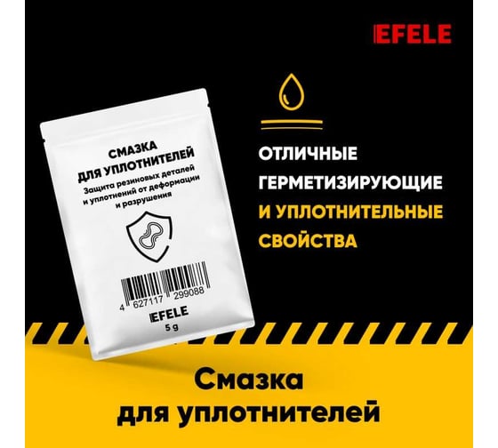 Смазка для уплотнителей EFELE 10 шт. х 5 г 0099217