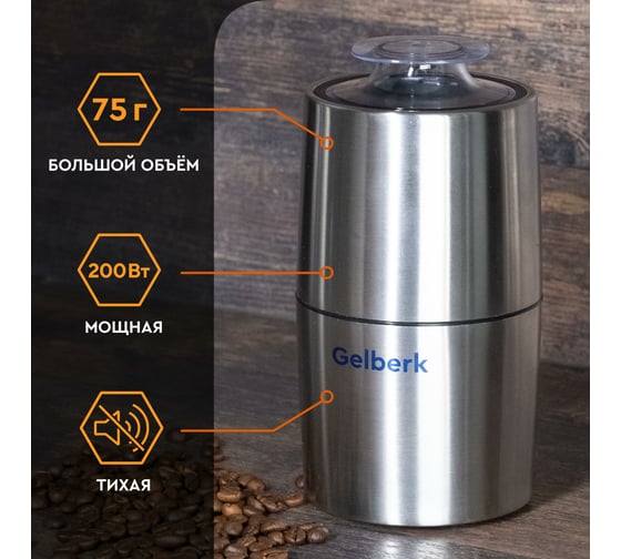 Кофемолка GELBERK GL-CG536