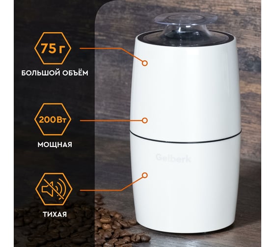 Кофемолка GELBERK GL-CG535