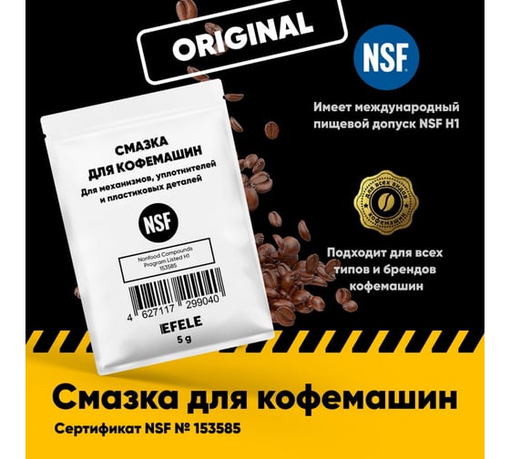 Смазка для кофемашин EFELE 0099248