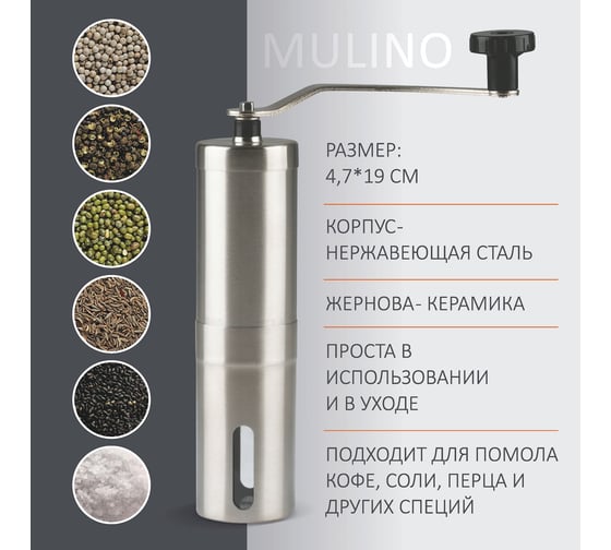 Мельница для ручного помола кофейных зерен Mallony Mulino 4.7х19 см, нержавеющая сталь 004682