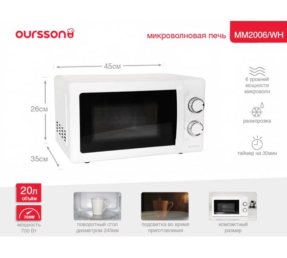 Микроволновая печь OURSSON белый MM2006/WH