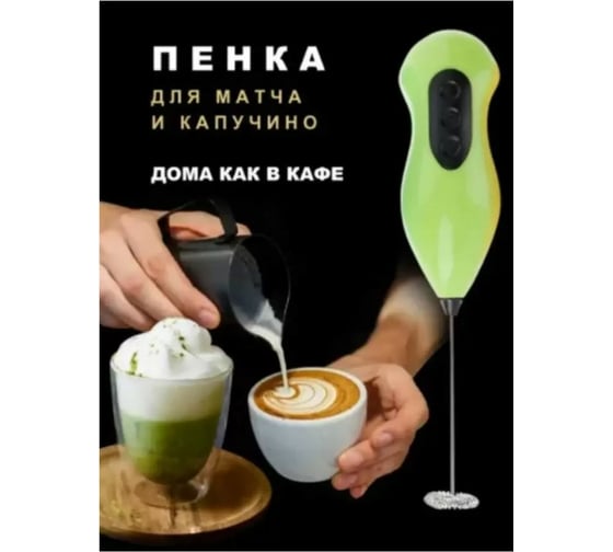 Ручной капучинатор-вспениватель URM для молока/капучино/чая матча/омлета/детской смеси, зеленый D01060