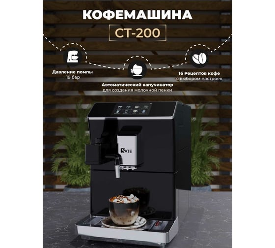Автоматическая кофемашина SATE CT-200 черный 25282