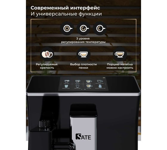 Автоматическая кофемашина SATE CT-200 черный 25282