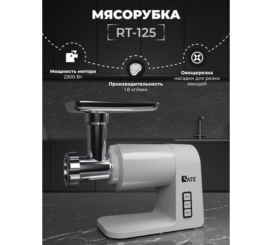 Мясорубка SATE RT-125 серебристый 25220