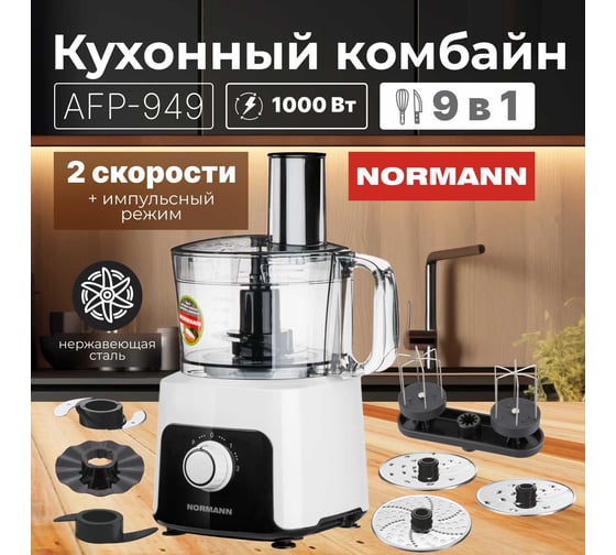 Кухонный комбайн NORMANN AFP-949