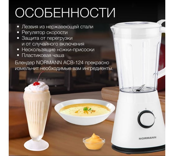 Стационарный блендер NORMANN ACB-124