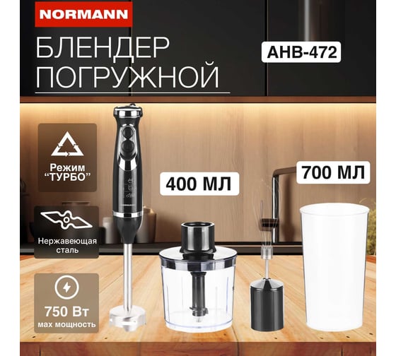 Погружной блендер NORMANN AHB-472