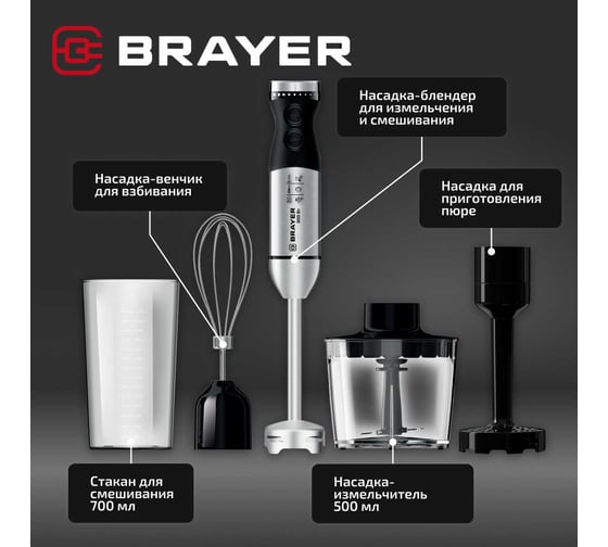Погружной блендер BRAYER 800 Вт, нержавеющая сталь, пюре, 2 скорости, плавная регулировка, венчик, стакан 700 мл BR1244