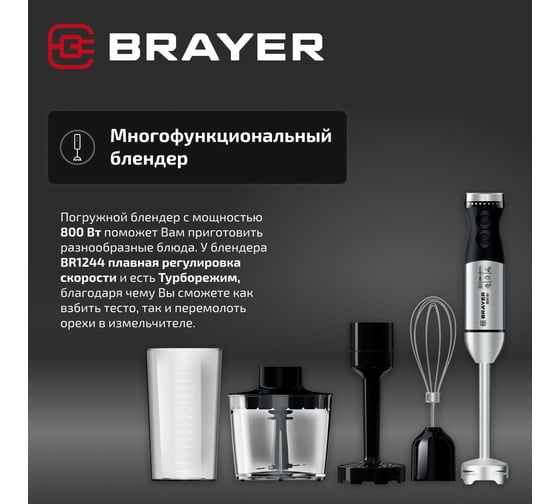 Погружной блендер BRAYER 800 Вт, нержавеющая сталь, пюре, 2 скорости, плавная регулировка, венчик, стакан 700 мл BR1244