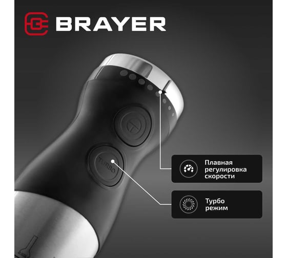 Погружной блендер BRAYER 800 Вт, нержавеющая сталь, пюре, 2 скорости, плавная регулировка, венчик, стакан 700 мл BR1244
