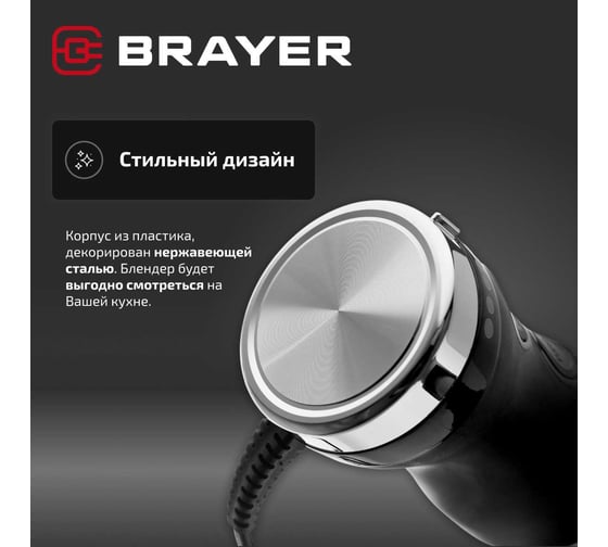Погружной блендер BRAYER 800 Вт, нержавеющая сталь, пюре, 2 скорости, плавная регулировка, венчик, стакан 700 мл BR1244