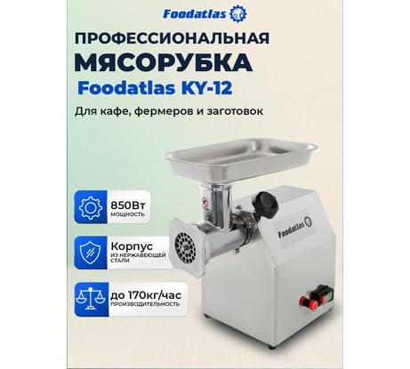 Мясорубка Foodatlas Eco KY-12 ЦБ000001250