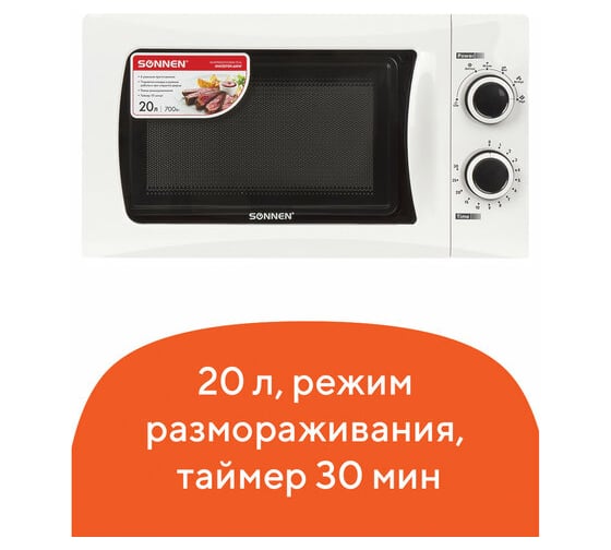 Микроволновая печь SONNEN MW2070H-6MW 20 л, 700 Вт, таймер, механическое управление, белая 454652