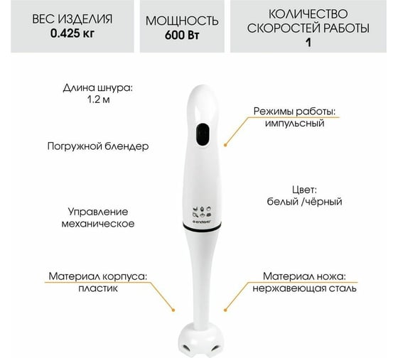 Погружной блендер ENDEVER мощность 600 Вт, вес 425 грамм Sigma-70