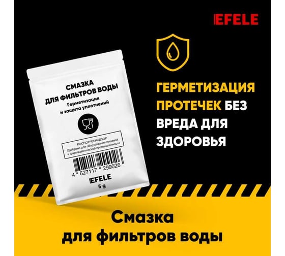 Смазка для фильтров воды EFELE с пищевым допуском NSF H1 0099026