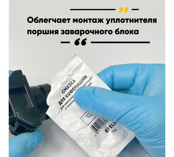 Смазка для кофемашин EFELE 5 г 0099040