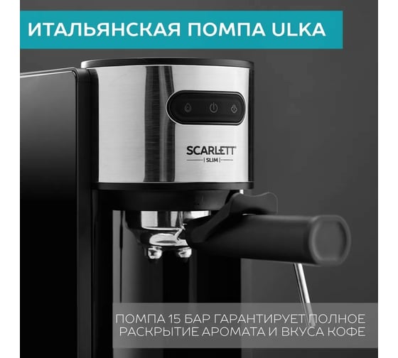Кофеварка Scarlett 15 бар SC-CM33021