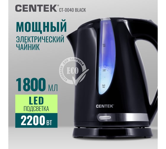 Чайник Centek CT-0040 Black 1.8 л, 2200