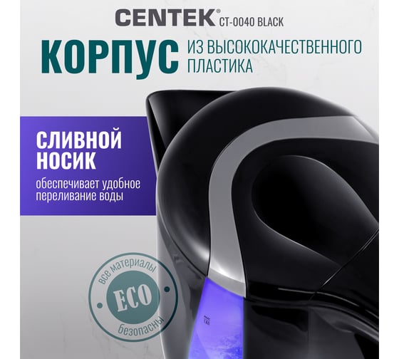Чайник Centek CT-0040 Black 1.8 л, 2200