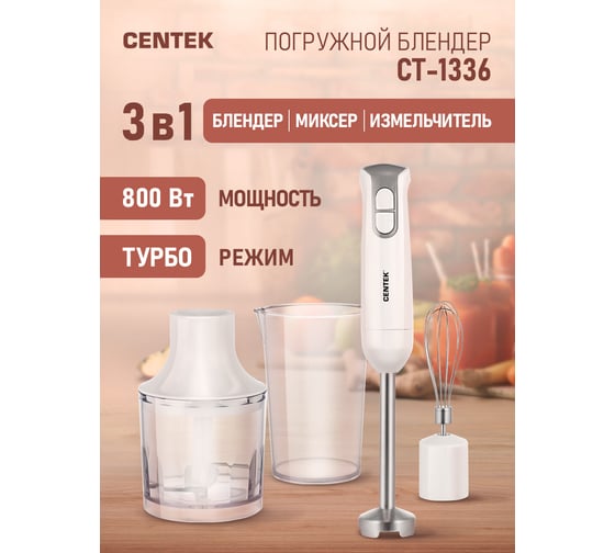 Блендер Centek белый/серый, 800 Вт, DC мотор, стальная насадка, стакан 600 мл, чоппер, венчик CT-1336
