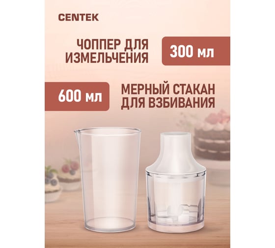 Блендер Centek белый/серый, 800 Вт, DC мотор, стальная насадка, стакан 600 мл, чоппер, венчик CT-1336