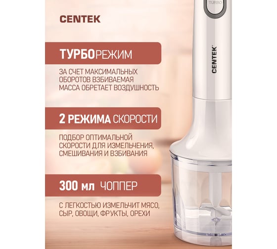 Блендер Centek белый/серый, 800 Вт, DC мотор, стальная насадка, стакан 600 мл, чоппер, венчик CT-1336