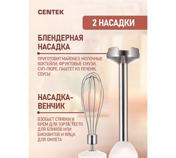 Блендер Centek белый/серый, 800 Вт, DC мотор, стальная насадка, стакан 600 мл, чоппер, венчик CT-1336