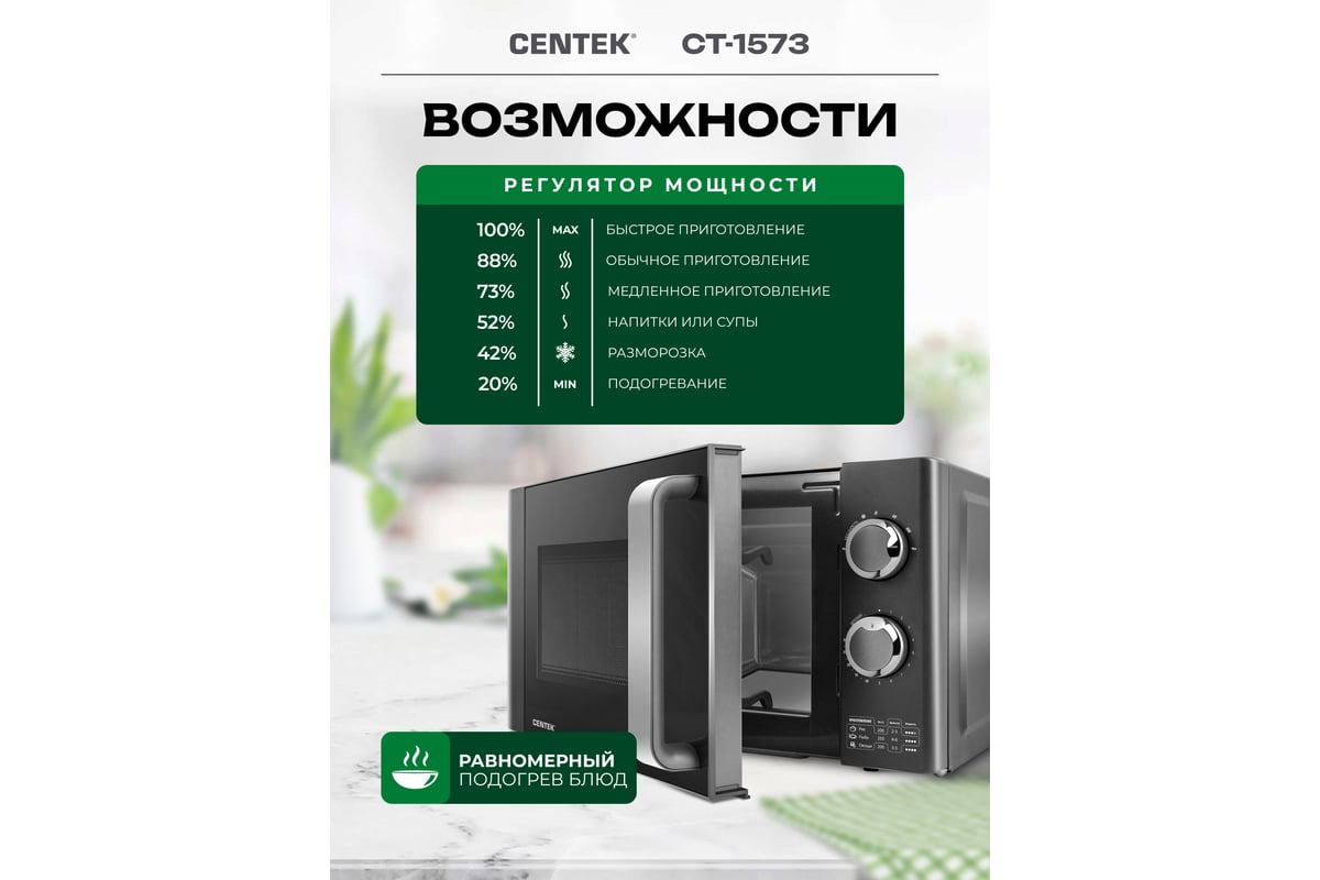 СВЧ Centek 700 Вт, 20 л, Flat Tray, без поворотного стола, 6 режимов CT-1573