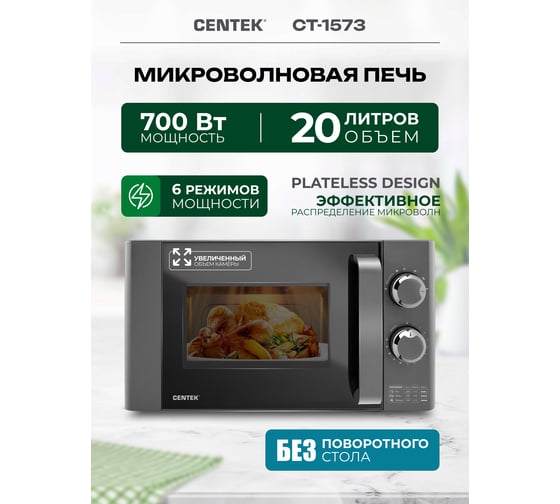 СВЧ Centek 700 Вт, 20 л, Flat Tray, без поворотного стола, 6 режимов CT-1573