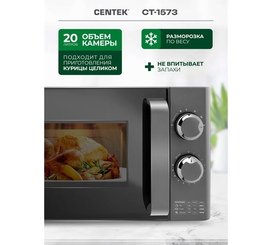 СВЧ Centek 700 Вт, 20 л, Flat Tray, без поворотного стола, 6 режимов CT-1573