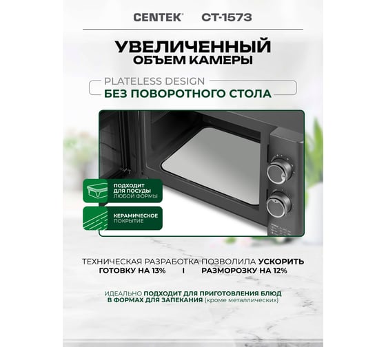 СВЧ Centek 700 Вт, 20 л, Flat Tray, без поворотного стола, 6 режимов CT-1573