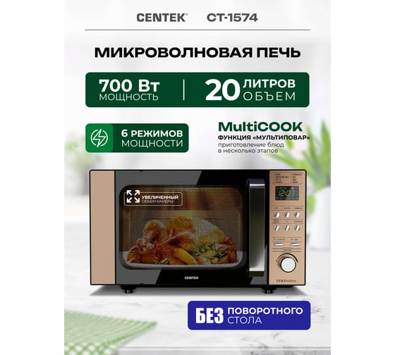 СВЧ Centek черный/золотой, 20 л, 700 Вт, Flat Tray, без поворотного стола, керамика CT-1574