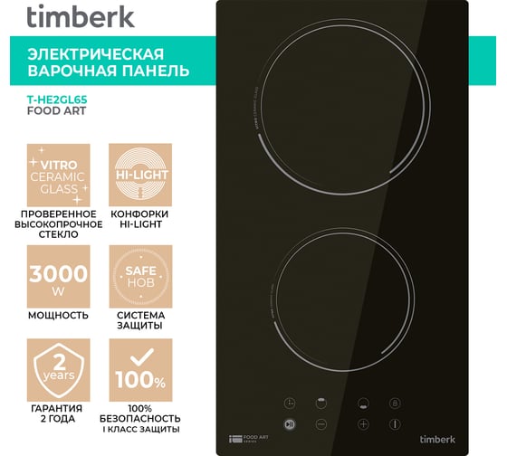 Электрическая варочная панель Timberk 2 конфорки, 3000 Вт T-HE2GL65