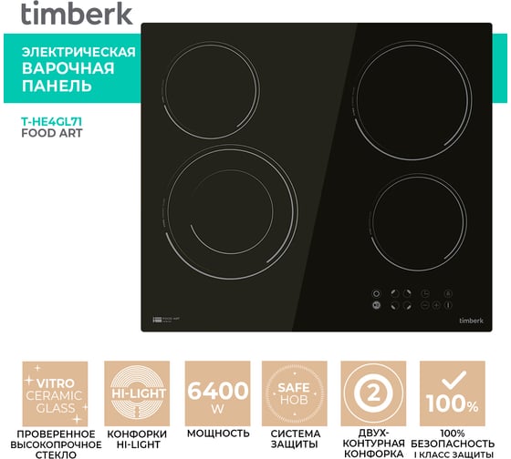 Электрическая варочная панель Timberk 4 конфорки, 6400 Вт T-HE4GL71
