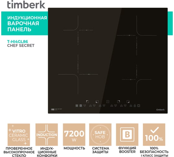 Индукционная варочная панель Timberk 4 конфорки, 7200 Вт T-HI4GL86