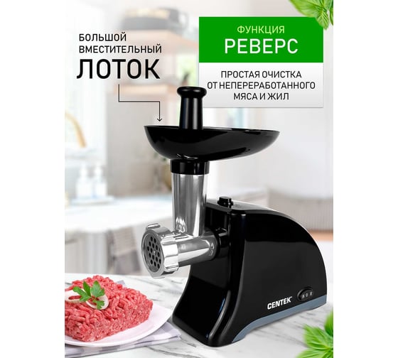 Мясорубка Centek 1550 Вт, реверс, 2 диска, стальной нож и узлы CT-1609 Black
