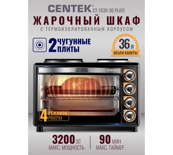 Жарочный шкаф Centek черный 36 л 1600 Вт, плита на 2 конфорки, 4 режима CT-1530-36 PLATE