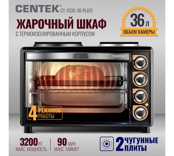 Жарочный шкаф Centek черный 36 л 1600 Вт, плита на 2 конфорки, 4 режима CT-1530-36 PLATE