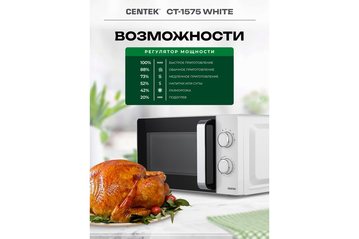 Микроволновая печь Centek белый 700 W, 20 л, 6 уровней мощности, подсветка,  открывание ручкой CT-1575 White