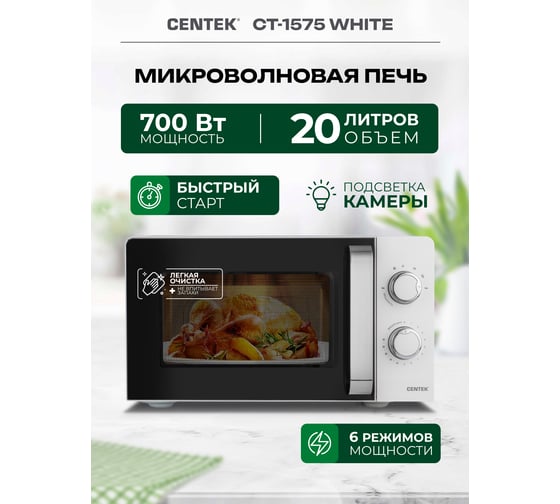 Микроволновая печь Centek белый 700 W, 20 л, 6 уровней мощности, подсветка, открывание ручкой CT-1575 White
