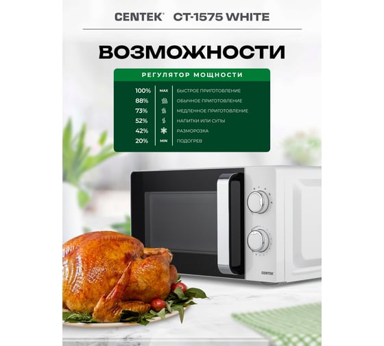 Микроволновая печь Centek белый 700 W, 20 л, 6 уровней мощности, подсветка, открывание ручкой CT-1575 White
