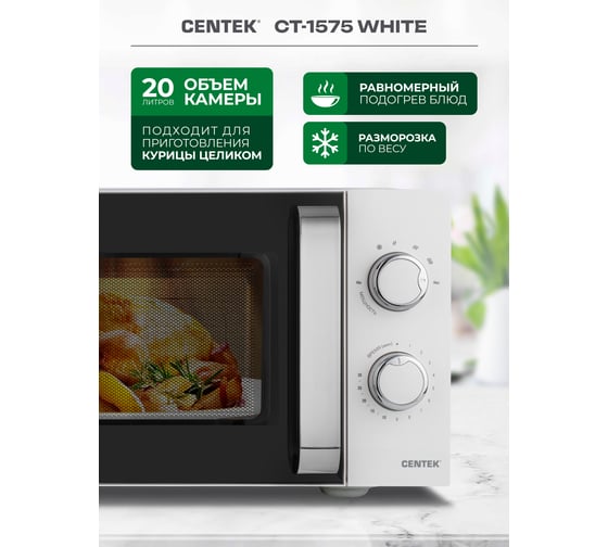 Микроволновая печь Centek белый 700 W, 20 л, 6 уровней мощности, подсветка, открывание ручкой CT-1575 White