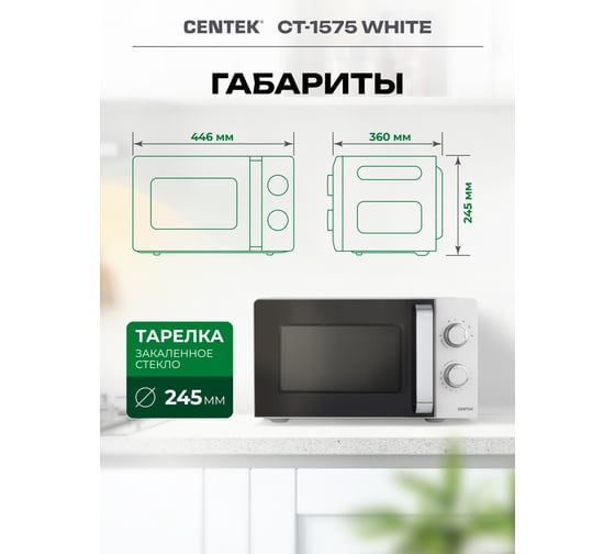 Микроволновая печь Centek белый 700 W, 20 л, 6 уровней мощности, подсветка, открывание ручкой CT-1575 White