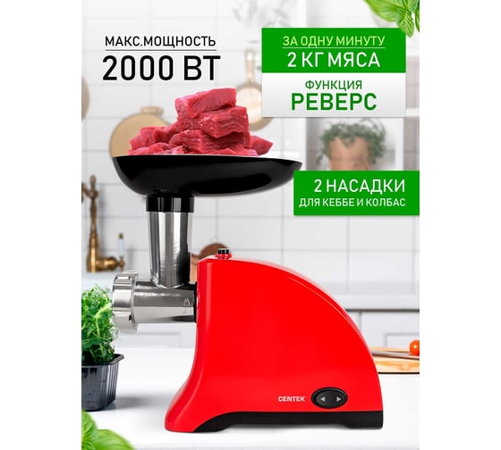 Мясорубка Centek 1550 Вт, реверс, 2 диска, стальной нож и узлы CT-1609 Red