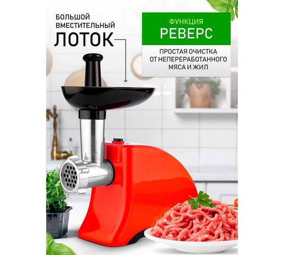Мясорубка Centek 1550 Вт, реверс, 2 диска, стальной нож и узлы CT-1609 Red