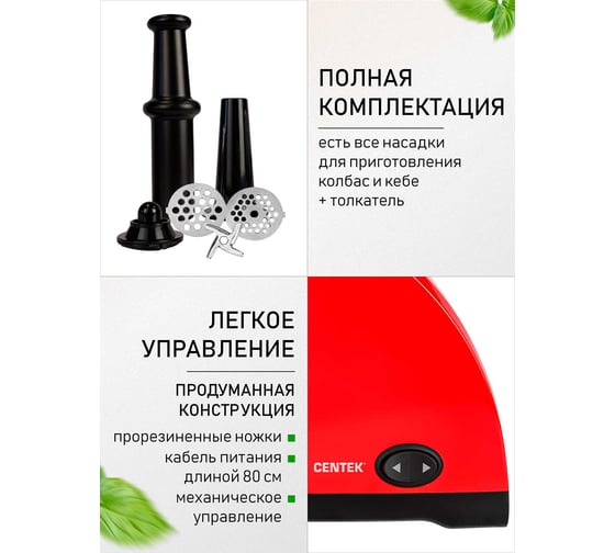 Мясорубка Centek 1550 Вт, реверс, 2 диска, стальной нож и узлы CT-1609 Red