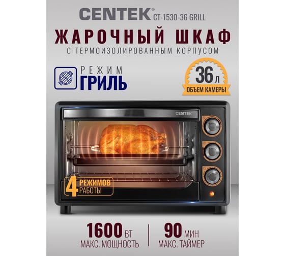 Жарочный шкаф Centek черный 36 л 1600 Вт, гриль, таймер 90 мин со звуком CT-1530-36 GRILL
